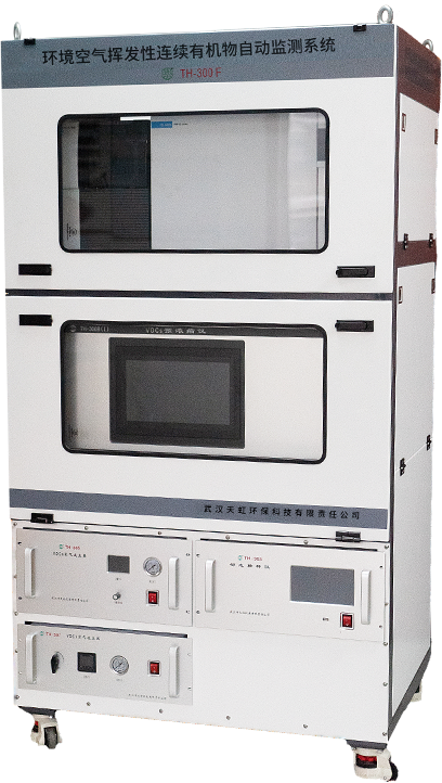 TH-300F環(huán)境空氣揮發(fā)性有機物連續(xù)自動監(jiān)測系統(tǒng)(ODS/HFC)